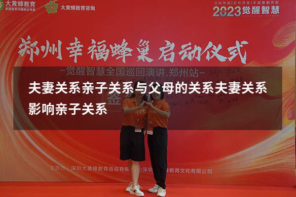 夫妻关系 亲子关系 与父母的关系（夫妻关系影响亲子关系）
